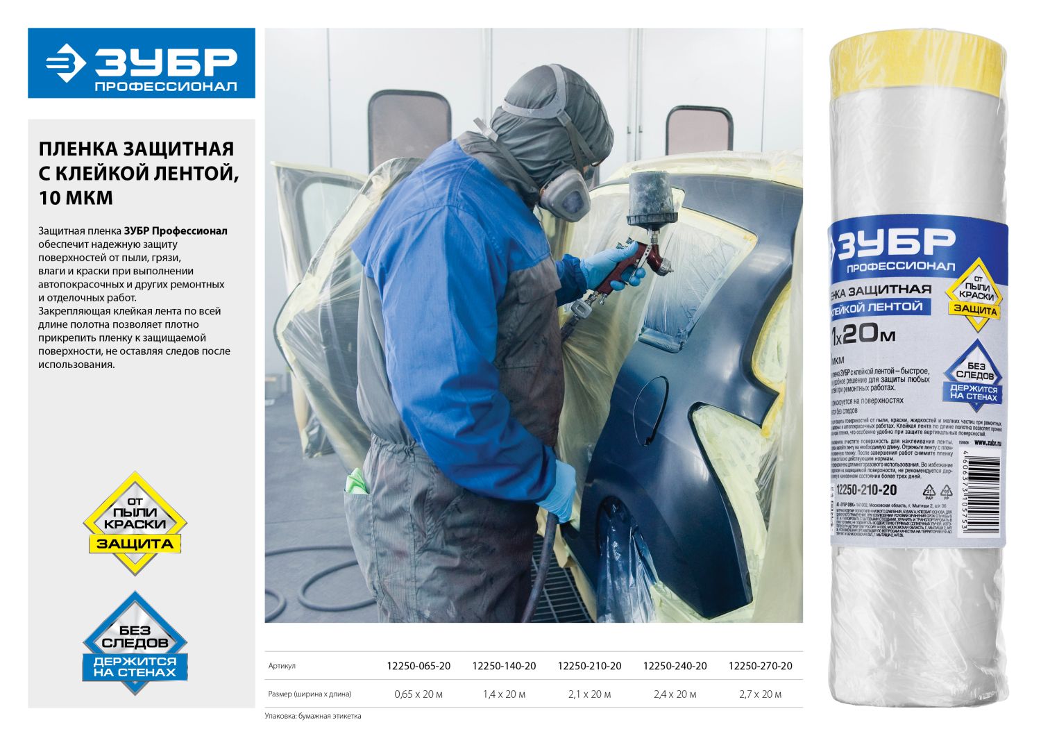 Пленка защитная с клейкой лентой 1,4х20 м, HDPE 10 мкм ЗУБР