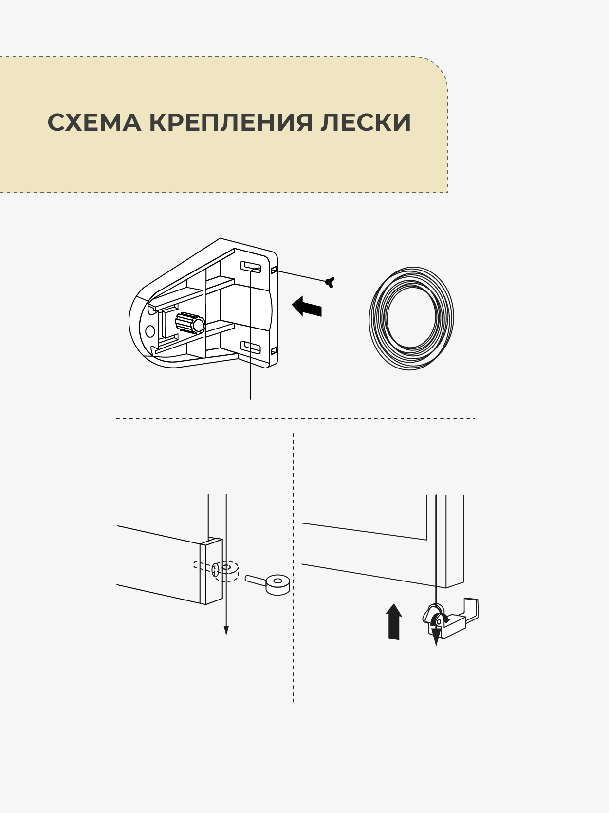 Леска направляющая для рулонных штор Arttex Decofest