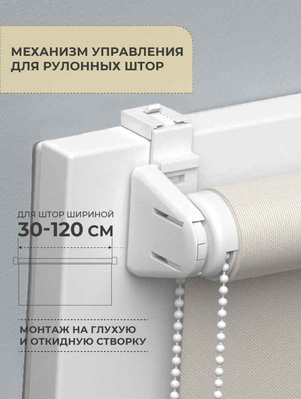 Механизм управления для рулонных штор Arttex Decofest Мини d17