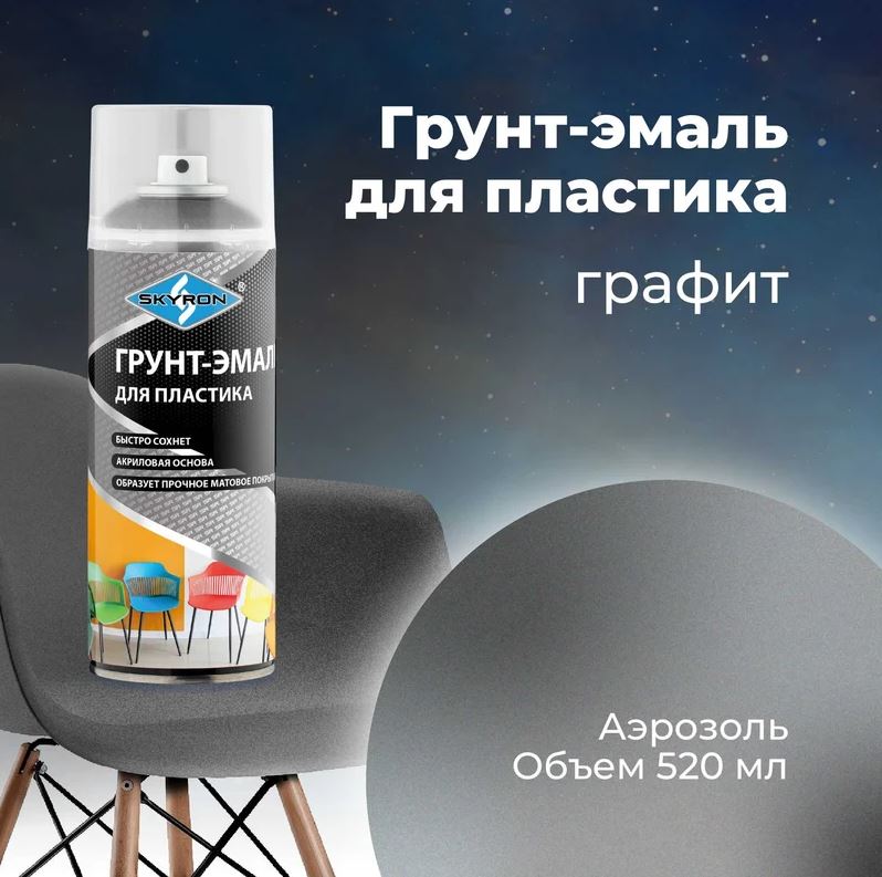 Аэрозольный грунт-эмаль по пластику  520 мл. Графит SKYRON
