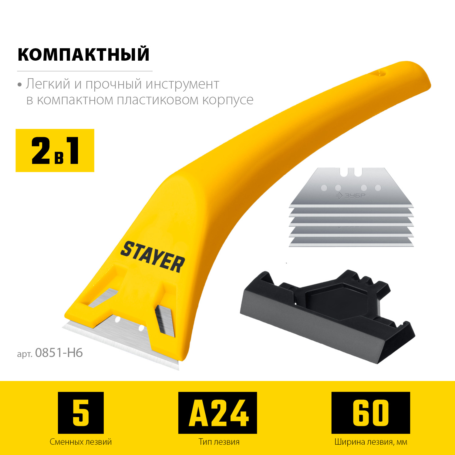 Скребок для зачистки поверхностей 60 мм, 5 лезвий STAYER