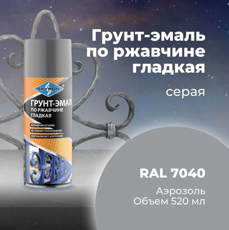 Аэрозольный грунт-эмаль по ржавчине 520 мл. Серый (RAL 7040) SKYRON