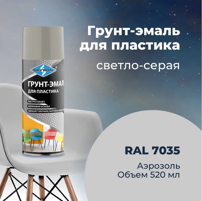 Аэрозольный грунт-эмаль по пластику  520 мл. Светло-серый (RAL 7035) SKYRON