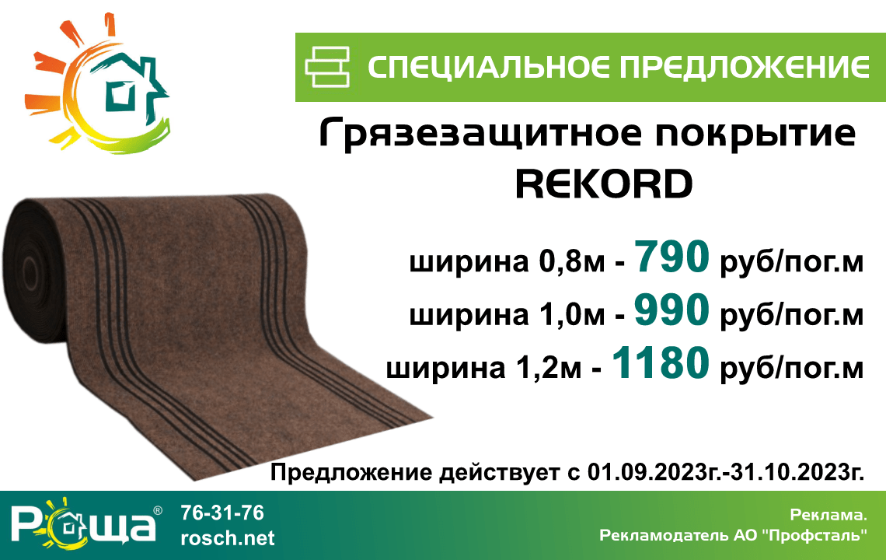 Специальное предложение по грязезащитному покрытию REKORD