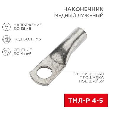 Наконечник медный луженый ТМЛ-Р 4–5 (10 шт) REXANT