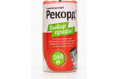 Подмотка для труб "Рекорд", бокс 160 м.