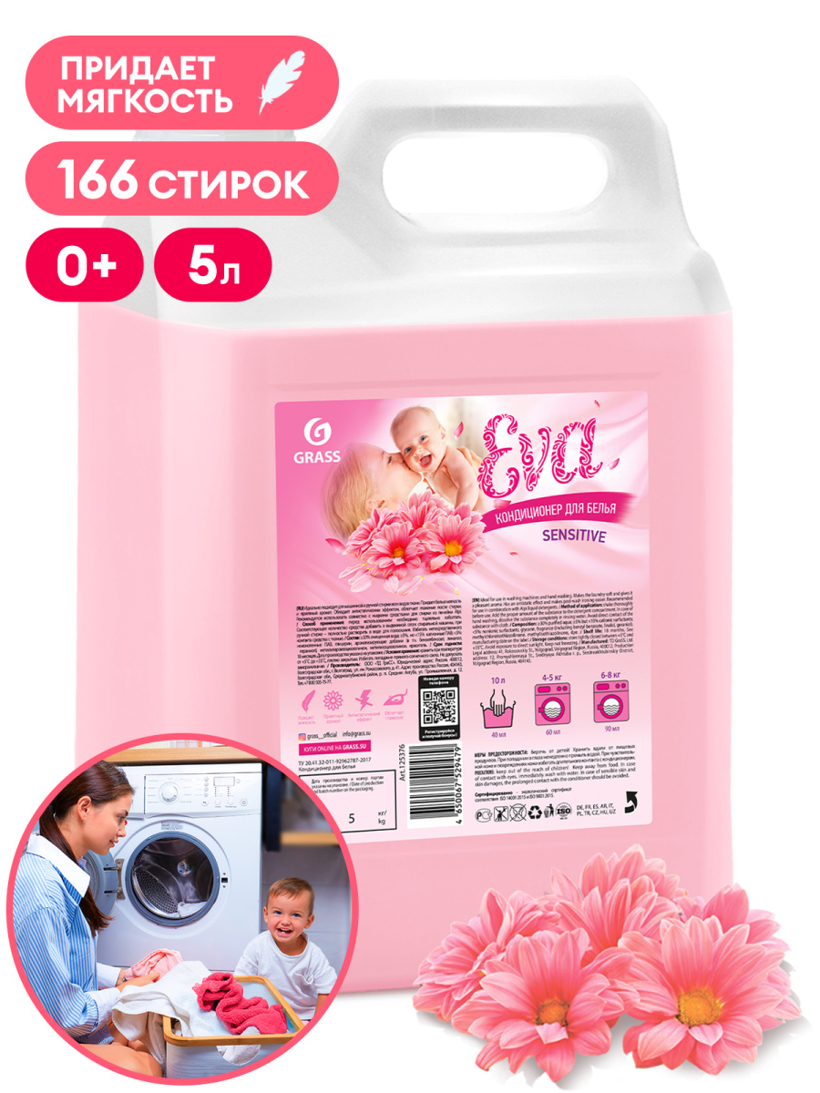 Кондиционер для белья Grass Eva Sensitive 5л