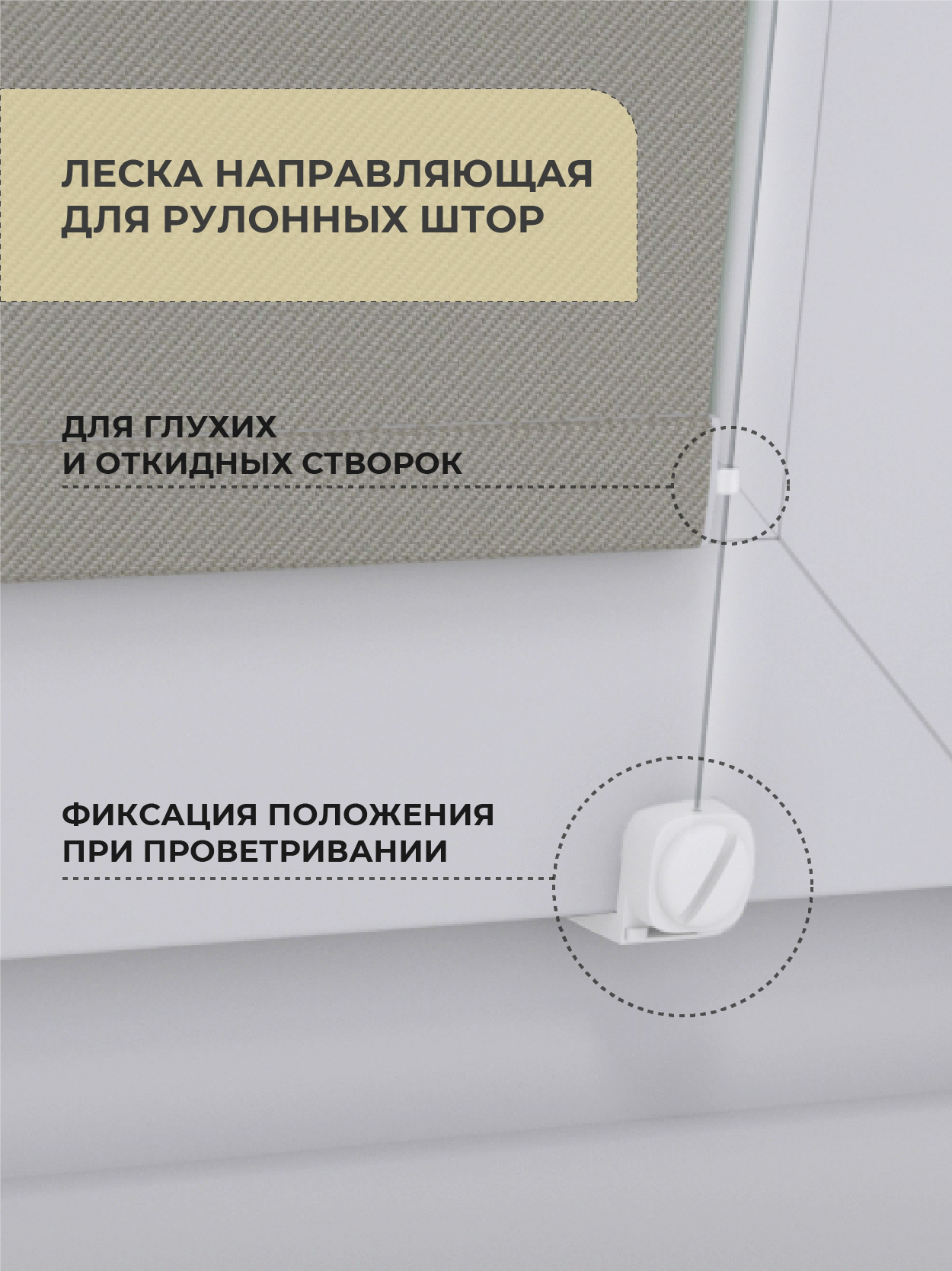 Леска направляющая для рулонных штор Arttex Decofest