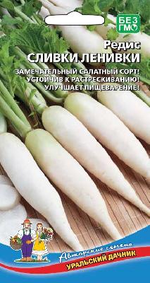 Редис Сливки ленивки Уральский Дачник