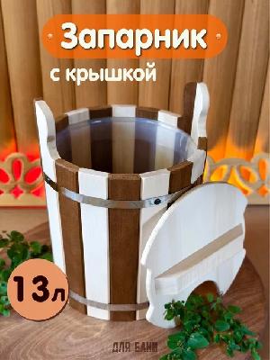 Запарник 13л комбинированный с крышкой вставка пластиковая термолипа САМИ
